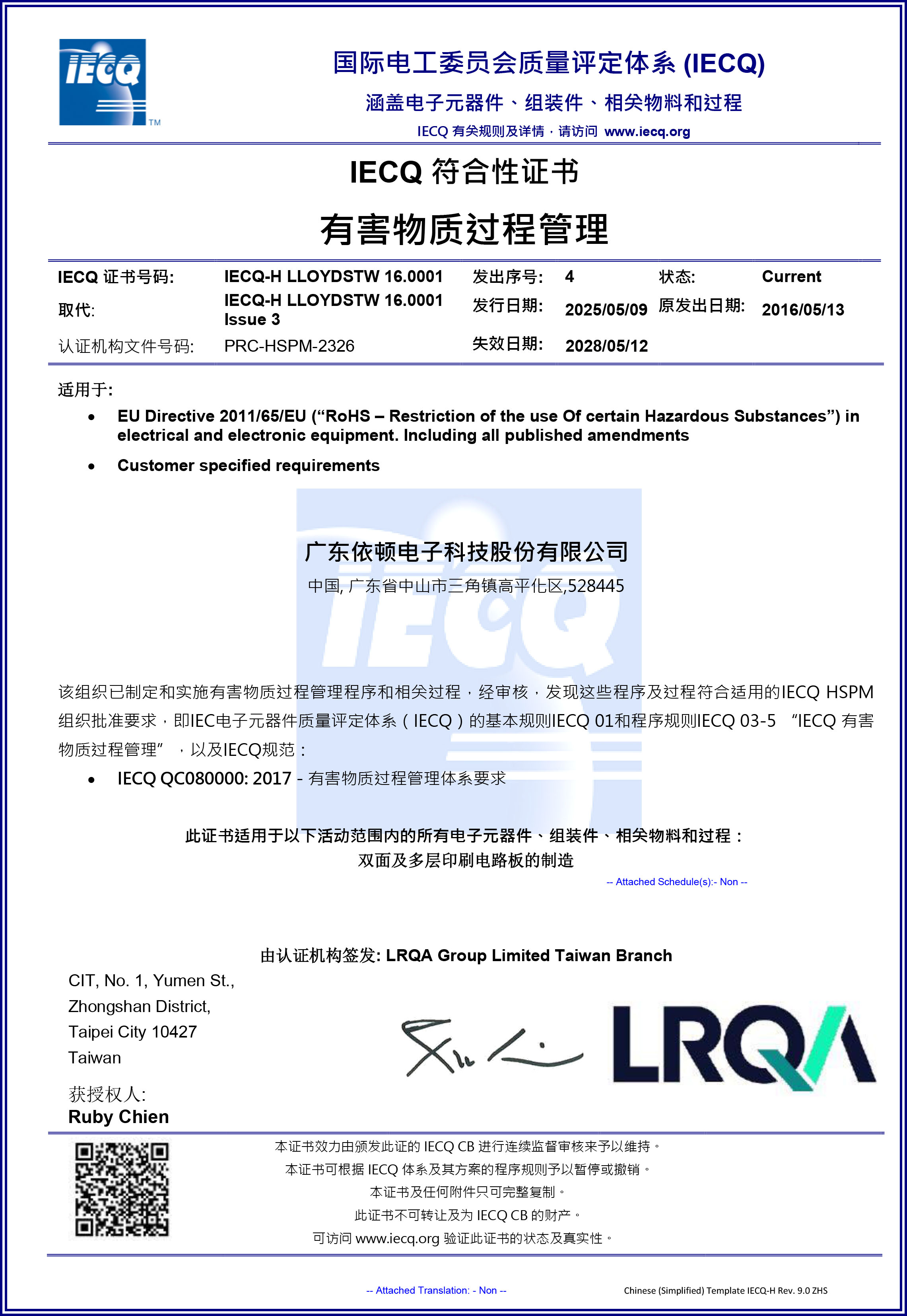 有害物質管理體系證書