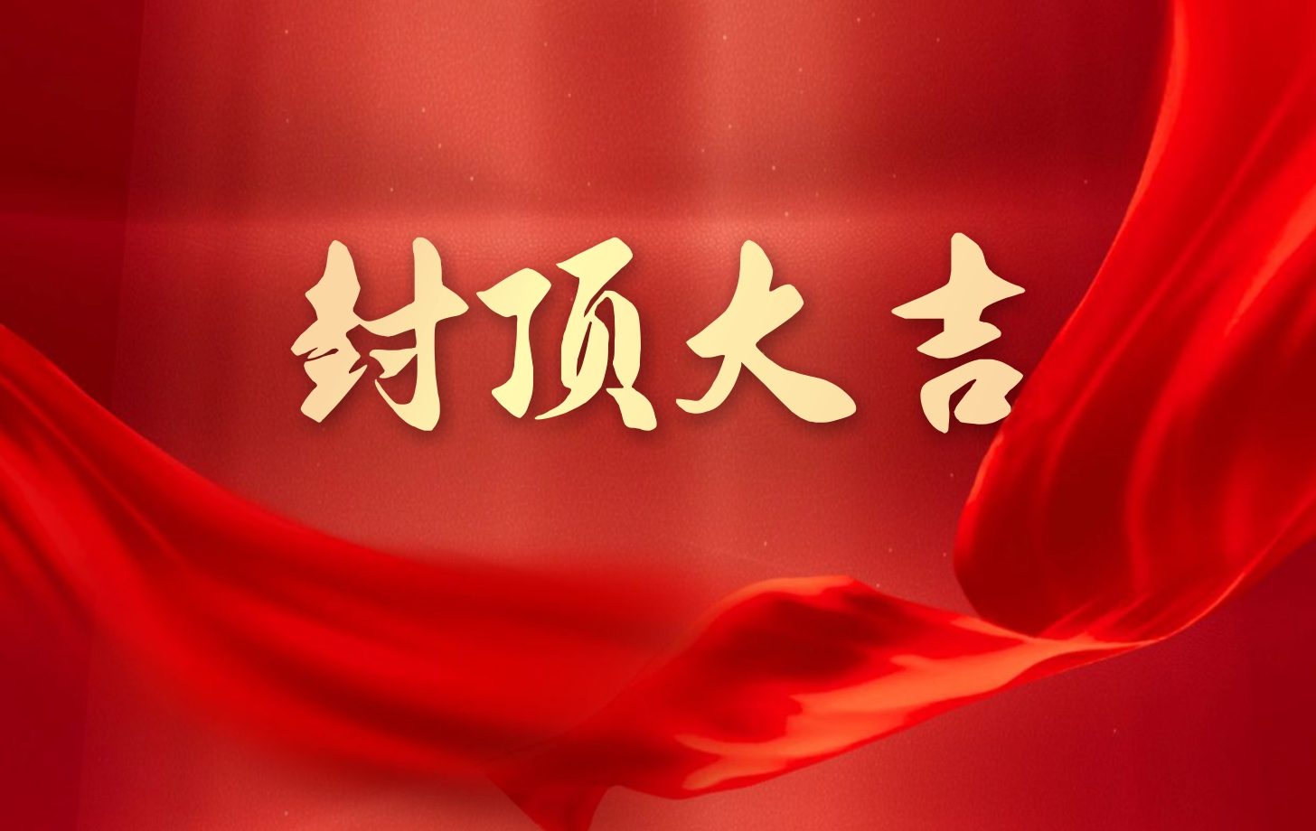 依頓電子泰國(guó)工廠(chǎng)一期項(xiàng)目喜封金頂，國(guó)際化戰(zhàn)略邁出堅(jiān)實(shí)一步!